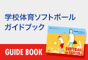 学校体育ソフトボールガイドブック GUIDE BOOK